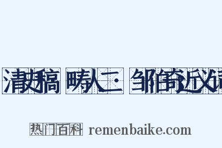 清史稿·畴人二·邹伯奇近义词是什么意思的图片